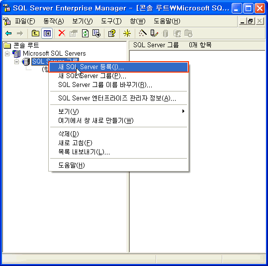 SQL Server 그룹에 마우스오른쪽버튼을 클릭하여 새SQL Server 등록 메뉴 클릭